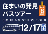 2016年12月17日(土)1日で家づくりがまるわかり「住まいの発見バスツアー」 20161217_bustour_185_185