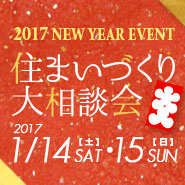 ムクスタ恒例!2017 新春お家フェスタ 住まいづくり大相談会 20170114_newyear_185