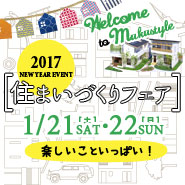 2017 住まいづくりフェア 20170121_newyear_185