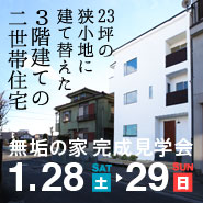 23坪の狭小地に建て替えた3階建ての二世帯住宅 無垢の家 完成見学会【完全予約制】 20170128_baner_185