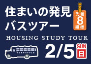 1日で家づくりがまるわかり「住まいの発見バスツアー」 20170205_bustour_185_185