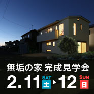 太陽の光と風の流れを効率的に活かしたパッシヴハウス 無垢の家 完成見学会【完全予約制】 20170211_baner_185