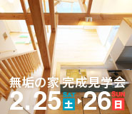 吹き抜け勾配天井の大屋根片流れの家 無垢の家 完成見学会【完全予約制】 20170225_baner_185