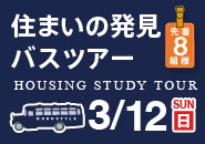 1日で家づくりがまるわかり「住まいの発見バスツアー」 20170312_bustour_185_185