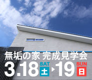 全室温度差ゼロの高性能システム搭載の無垢の家 無垢の家 完成見学会【完全予約制】 20170318_baner_185