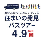 1日で家づくりがまるわかり「住まいの発見バスツアー」 20170409_bustour_185_185