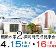 無垢の家 2棟同時完成見学会【完全予約制】 20170415_baner_185