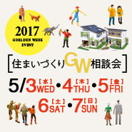 2017 住まいづくりGW相談会 20170503_gwseminar_185_185