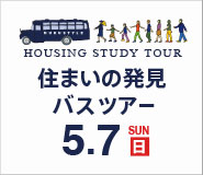 1日で家づくりがまるわかり「住まいの発見バスツアー」 20170507_bustour_185_185