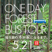 5/21 埼玉県の木が家になるまでバスツアー 20170521_bustour_185_185