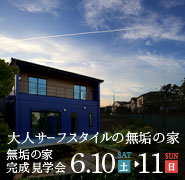リゾートライクな大人サーフスタイルの無垢の家 無垢の家 完成見学会 20170610_baner_185