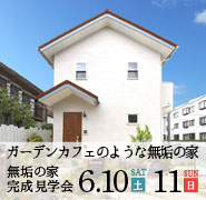 ガーデンカフェのようなナチュラルテイスト無垢の家 完成見学会 20170610b_baner_185