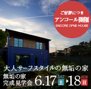 リゾートライクな大人サーフスタイルの無垢の家 無垢の家 完成見学会【アンコール開催】 20170617_baner_185