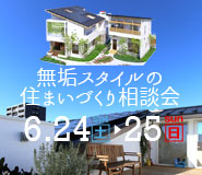 無垢スタイルの住まいづくり相談会 in 無垢スタイル展示場 20170624_event_185_185