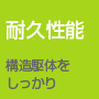 耐久性能