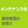 メンテナンス性