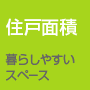 住戸面積