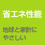 省エネ性能