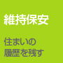 維持保安