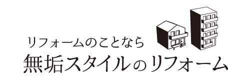 無垢スタイルのリフォーム