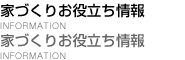 家づくりお役立ち情報