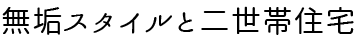 無垢スタイルと二世帯住宅
