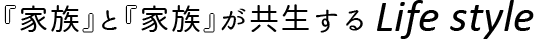 『家族』と『家族』が暮らすということ