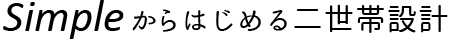 シンプルからはじめる二世帯設計