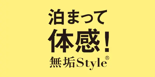 泊まって体感無垢スタイル