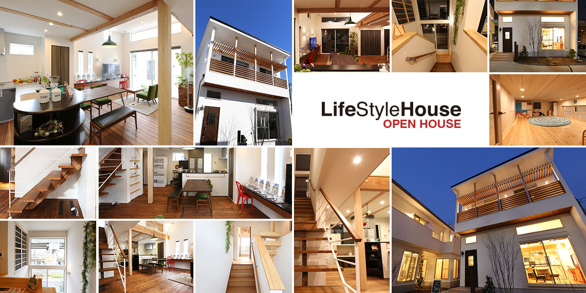 ライフスタイルハウス OPEN HOUSE