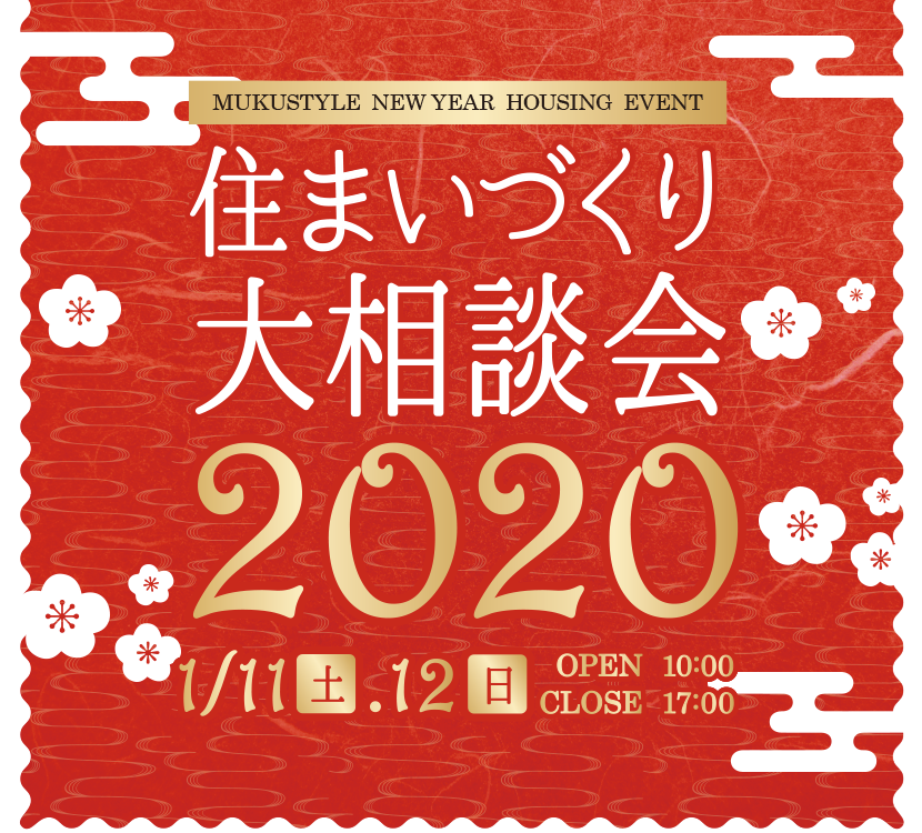 無垢スタイルの新春イベント タイトル