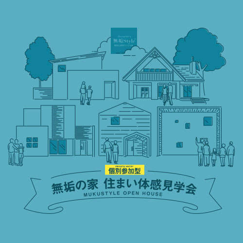 無垢の家 住まい体感見学会