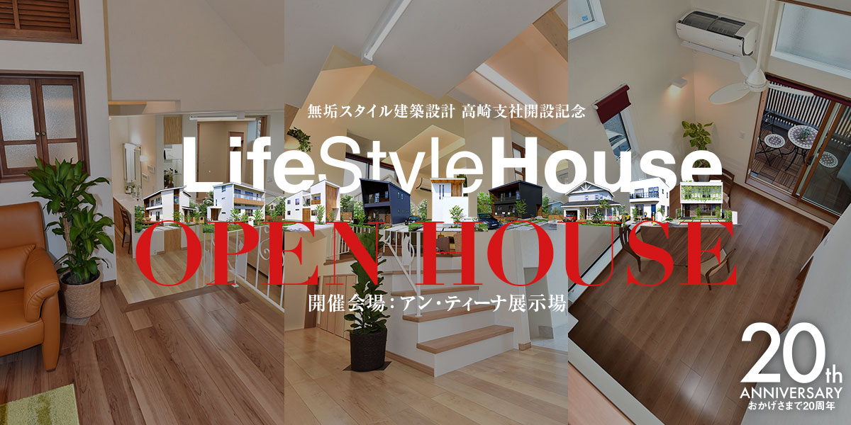 ライフスタイルハウス OPEN HOUSE