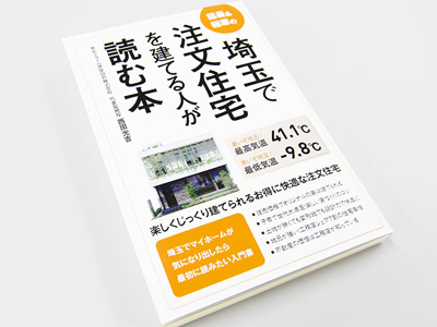 埼玉で注文住宅を建てる人が読む本