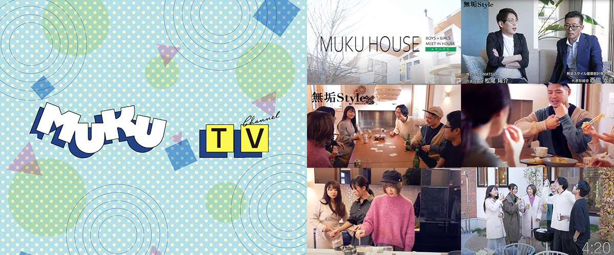 Youtubeチャンネル『MUKU TV』開設 | 注文住宅の無垢スタイル建築設計