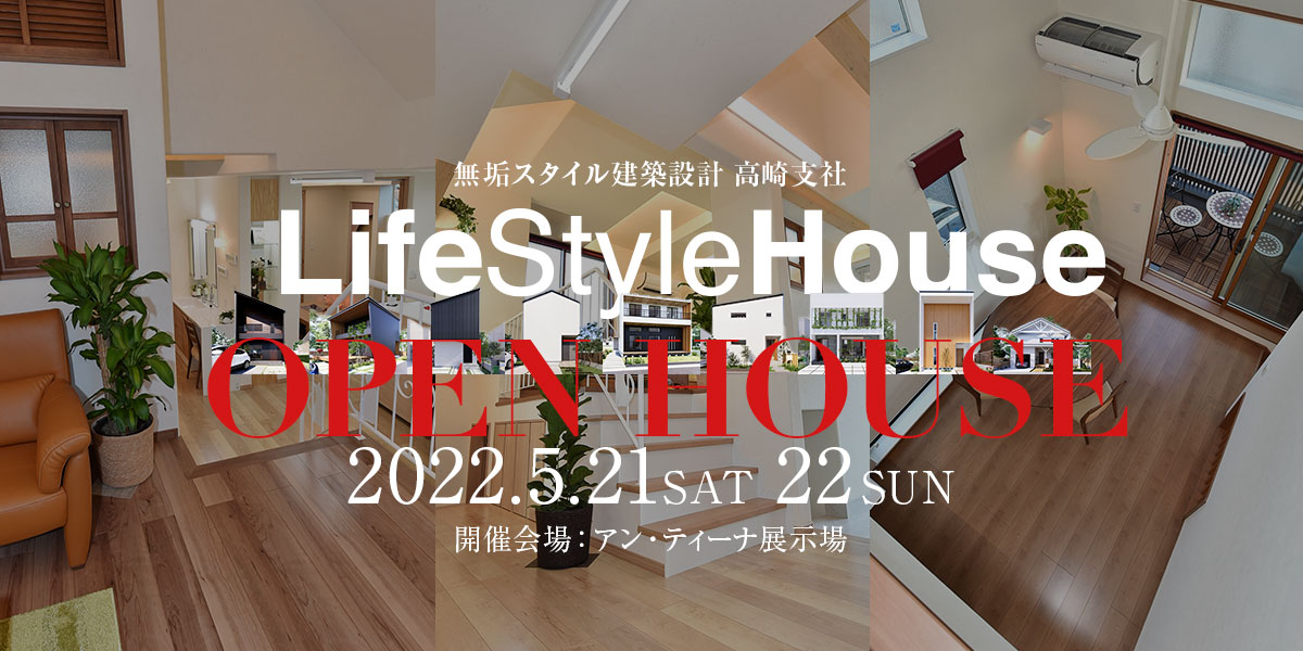 ライフスタイルハウス OPEN HOUSE