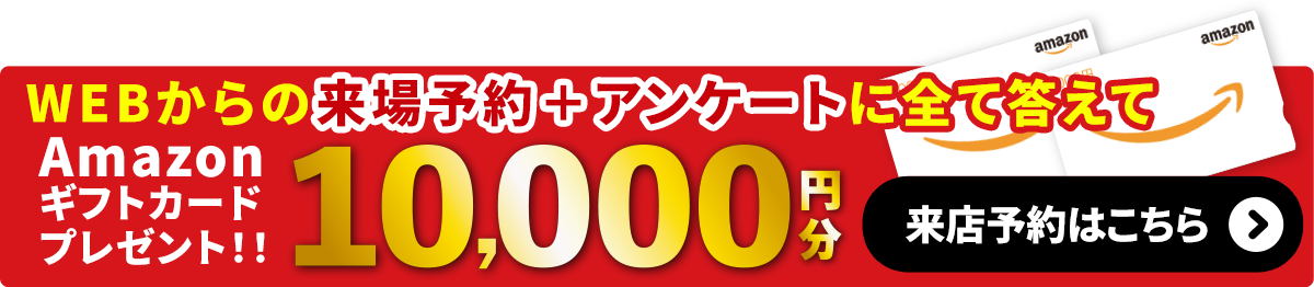 住まいフェア開催！家フェス！来場予約＋アンケートに答えてアマゾンギフトカード10,000円分プレゼント