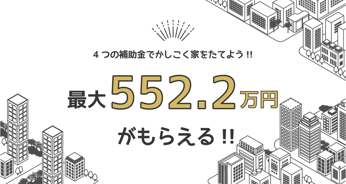 最大552.2万円もらえる