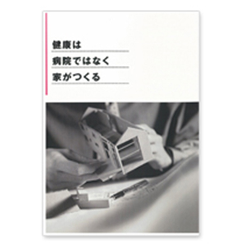 健康は病院でなく家がつくる