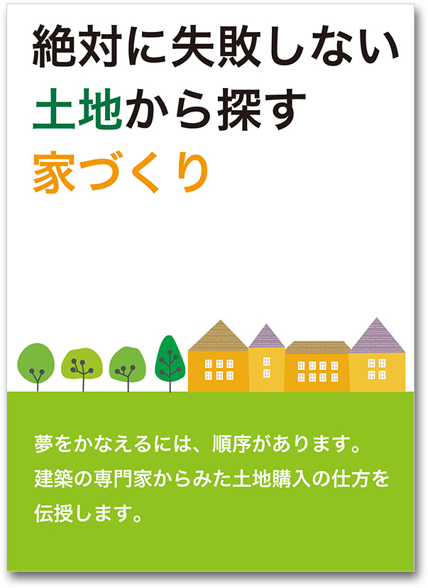 絶対に失敗しない土地から探す家づくり