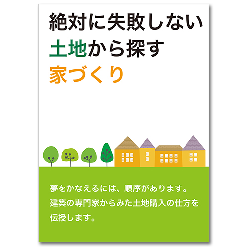 絶対に失敗しない土地から探す家づくり