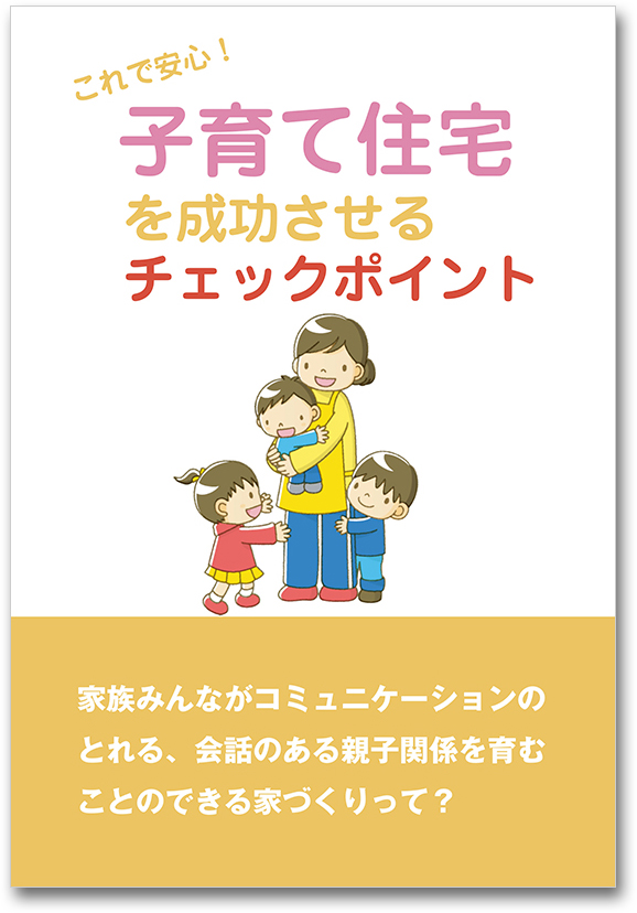 これで安心！「子育て住宅を成功させるチェックポイント」