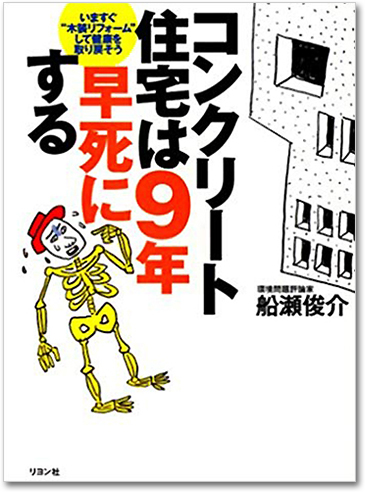 コンクリート住宅は9年早死にする