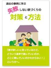 過去の事例に学ぶ「失敗しない家づくりの対策と方法」