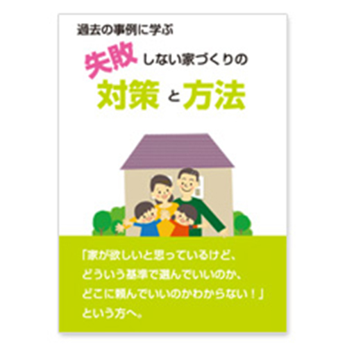 過去の事例に学ぶ「失敗しない家づくりの対策と方法」