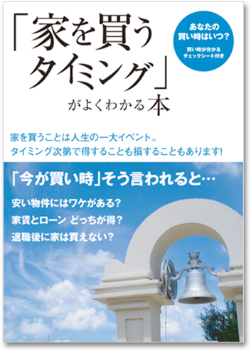 「家を買うタイミング」がよくわかる本