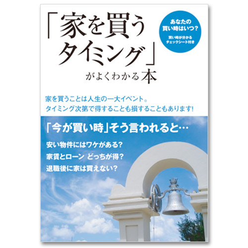 「家を買うタイミング」がよくわかる本