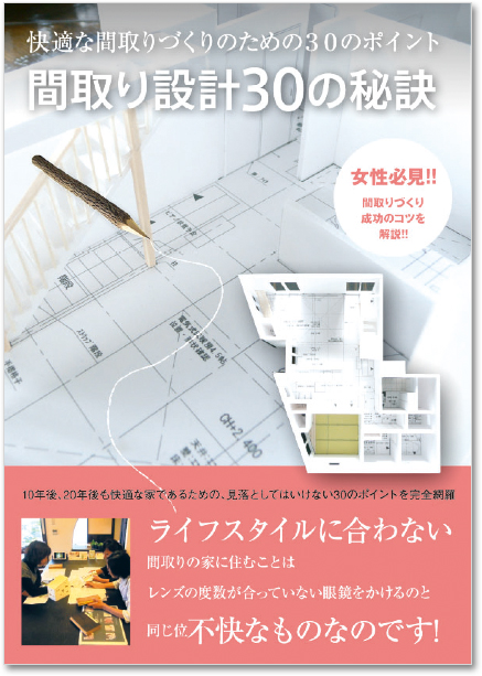 快適な間取りづくりのための30のポイント「間取り設計30の秘訣