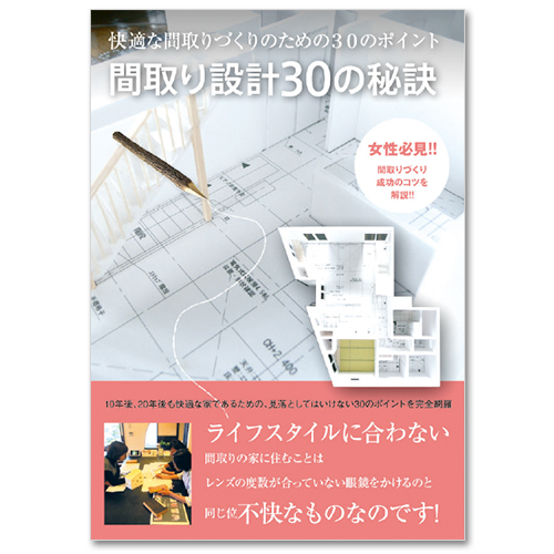 快適な間取りづくりのための30のポイント「間取り設計30の秘訣」