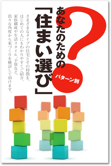 あなたのためのパターン別「住まい選び」